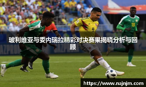 玻利维亚与委内瑞拉精彩对决赛果揭晓分析与回顾