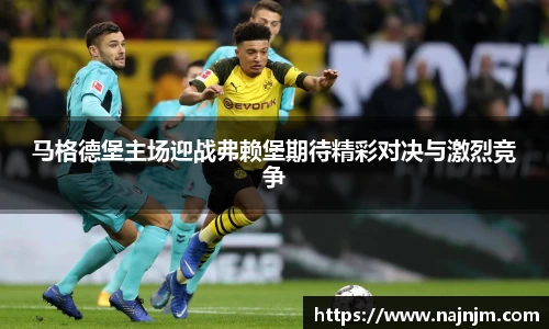 马格德堡主场迎战弗赖堡期待精彩对决与激烈竞争