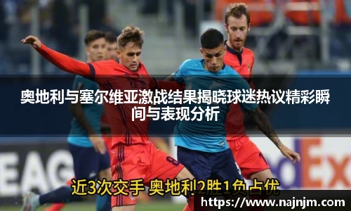 奥地利与塞尔维亚激战结果揭晓球迷热议精彩瞬间与表现分析