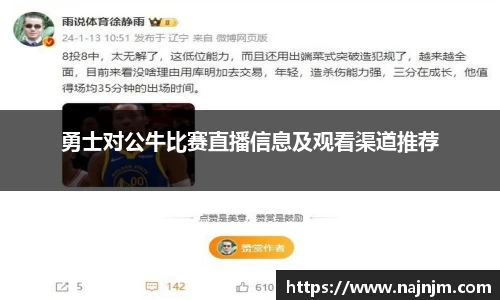 勇士对公牛比赛直播信息及观看渠道推荐