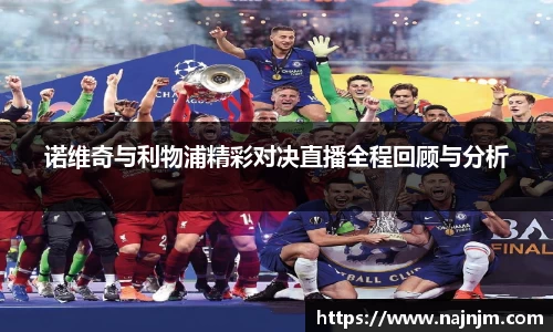 诺维奇与利物浦精彩对决直播全程回顾与分析