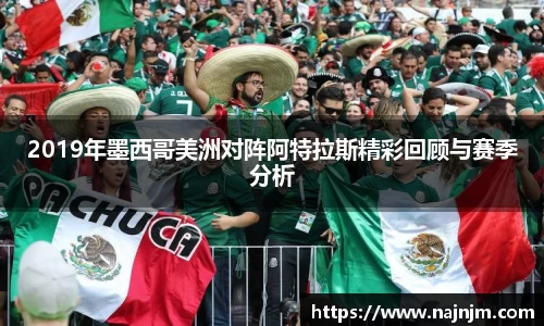 2019年墨西哥美洲对阵阿特拉斯精彩回顾与赛季分析