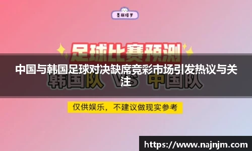 中国与韩国足球对决缺席竞彩市场引发热议与关注